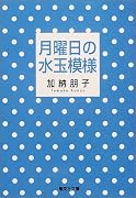 月曜日の水玉模様 (集英社文庫)