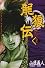 龍狼伝（31） (講談社コミックス 月刊少年マガジン)
