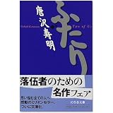 ふたり (幻冬舎文庫)