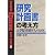 研究計画書の考え方―大学院を目指す人のために (DIAMOND EXECUTIVE DATA BOOK)