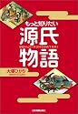 もっと知りたい源氏物語