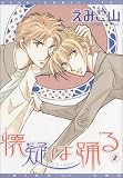 懐疑は踊る 2 (2) (ディアプラスコミックス)