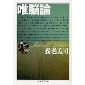 唯脳論 (ちくま学芸文庫)