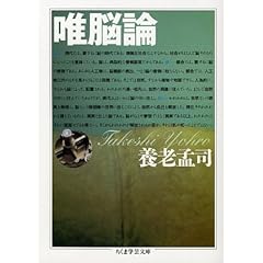 【クリックで詳細表示】唯脳論 (ちくま学芸文庫) [文庫]