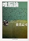 唯脳論 (ちくま学芸文庫)