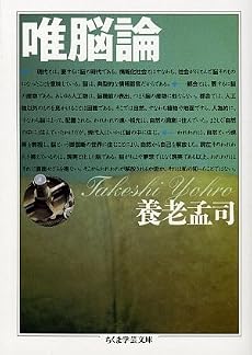 唯脳論 (ちくま学芸文庫)