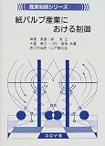 紙パルプ産業における制御 (産業制御シリーズ)