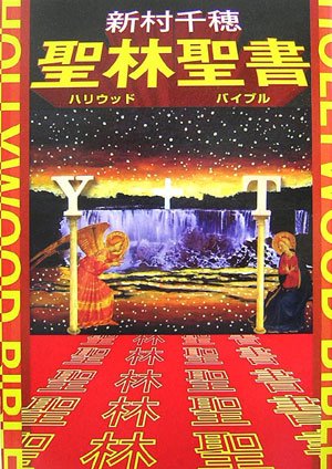 Cover image : 聖林聖書(ハリウッドバイブル) (sabra BOOKS)