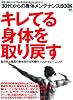 30代からの身体メンテナンスBOOK (エイムック 1961)