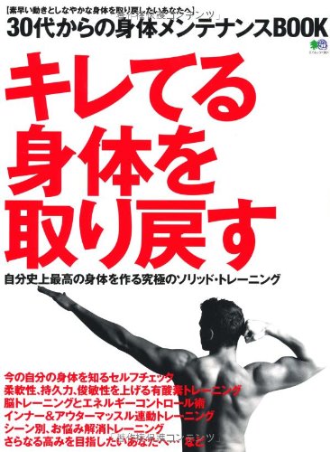30代からの身体メンテナンスBOOK (エイムック 1961)