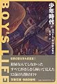 少年時代〈下〉 (文春文庫)
