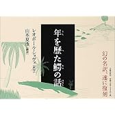 年を歴た鰐の話