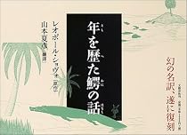 年を歴た鰐の話