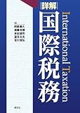 詳解 国際税務