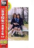 女子校生れず先輩と私 13 [DVD]