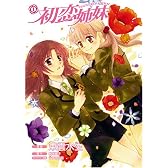 初恋姉妹 (1) (IDコミックス 百合姫コミックス)