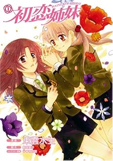 amazon: 東雲水生、駒尾真子(脚本)、ひびき玲音(キャラクター原案) - 初恋姉妹 (1)