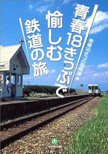 青春18きっぷで愉しむ鉄道の旅 (小学館文庫)