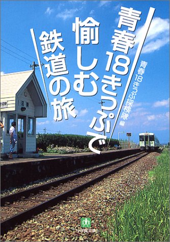 青春18きっぷで愉しむ鉄道の旅 (小学館文庫)