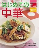 はじめての中華―基本とコツがよくわかる!おいしい中華の決定版 (Let’s cooking!!)の画像