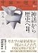 神話から歴史へ(神話時代 夏王朝) (中国の歴史 全12巻)