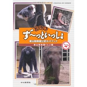 ず~っといっしょ 東山動物園公認ガイドブック
