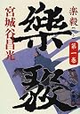楽毅〈第1巻〉
