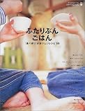 ふたりぶんごはん―「食べきり」がおいしいレシピ59 (Ascii mook―Cafe time books)