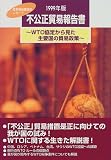 不公正貿易報告書〈1999年版〉WTO協定から見た主要国の貿易政策―産業構造審議会レポート