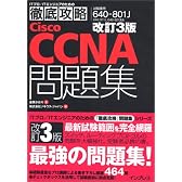 改訂3版 徹底攻略Cisco CCNA問題集[640-801J]対応 (ITプロ/ITエンジニアのための徹底攻略)