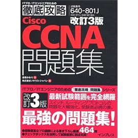 改訂3版 徹底攻略Cisco CCNA問題集[640-801J]対応 (ITプロ/ITエンジニアのための徹底攻略)
