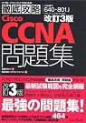 改訂3版 徹底攻略Cisco...