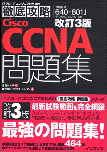 改訂3版 徹底攻略Cisco CCNA問題集[640-801J]対応 (ITプロ/ITエンジニアのための徹底攻略)