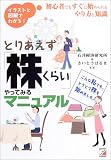とりあえず「株くらい」やってみるマニュアル―初心者でもすぐに始められるやり方と知識 (アスカビジネス)