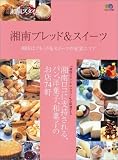 湘南ブレッド&スイーツ―湘南ロコに支持されるパン、洋菓子、和菓子74軒 (エイムック (1026))