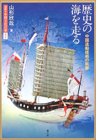 歴史の海を走る―中国造船技術の航跡 (図説 中国文化百華)