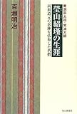 書評 瑩山紹瑾の生涯―曹洞宗太祖・常済大師 高祖道元の衣鉢を弘布した名僧 by 源さん