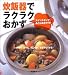 炊飯器でラクラクおかず―スイッチポンで、あとはおまかせ!