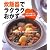 炊飯器でラクラクおかず―スイッチポンで、あとはおまかせ!