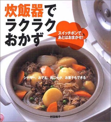 炊飯器でラクラクおかず―スイッチポンで、あとはおまかせ!
