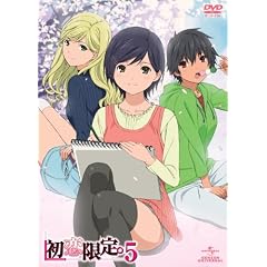「初恋限定。-ハツコイリミテッド-」第5巻 [DVD]