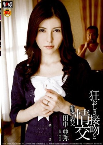 狂おしき接吻と情交 新妻と義父 [DVD]