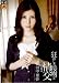 狂おしき接吻と情交 新妻と義父 [DVD]