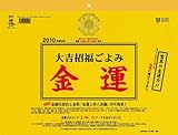 金運カレンダー 2010年 カレンダー