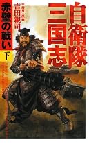 自衛隊三国志 赤壁の戦い 下巻 (アリババノベルズ)
