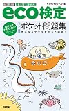 【改訂第3版】 eco検定[ポイント確認]ポケット問題集
