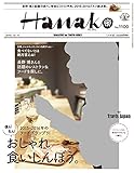 Hanako(ハナコ) 2015年 12/10 号 [雑誌]