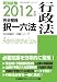 2012年版 司法試験 完全整理択一六法 行政法 (司法試験択一受験シリーズ) 4844974645 JPEG画像(小)