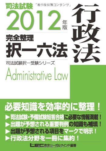 2012年版 司法試験 完全整理択一六法 行政法 (司法試験択一受験シリーズ)のJPEG画像