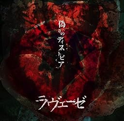 偽りのディストピア